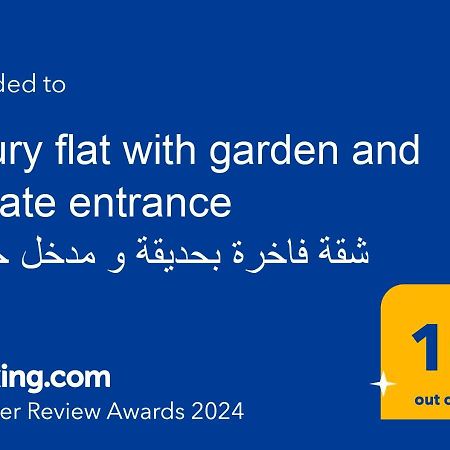 Luxury Flat With Garden And Private Entrance شقة فاخرة بحديقة و مدخل خاص Kair Zewnętrze zdjęcie